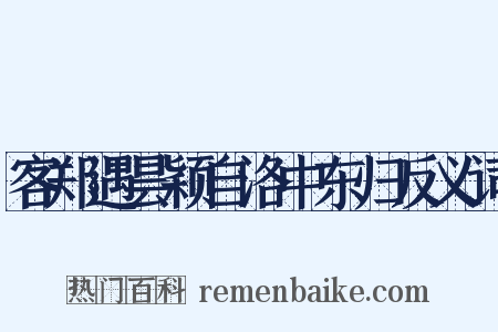 客郑遇昙颖自洛中东归反义词是什么意思的图片